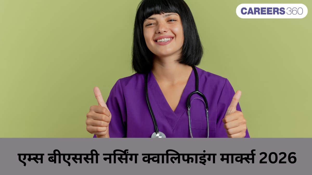 एम्स बीएससी नर्सिंग क्वालिफाइंग मार्क्स 2025 (AIIMS BSc Nursing Qualifying Marks 2025): श्रेणीवार उत्तीर्ण अंक